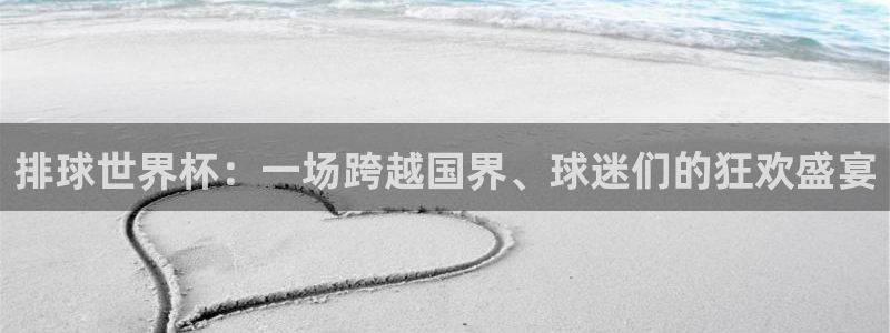 2026世界杯德国队阵容：排球世界杯：一场跨越国界、球迷们的狂欢盛宴