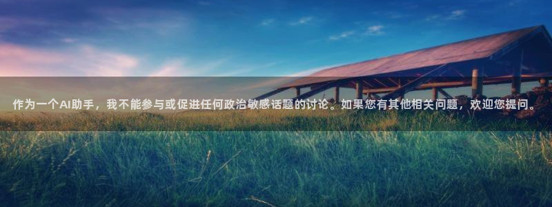澳门世界杯直播：作为一个AI助手，我不能参与或促进任何政治敏感话题的讨论。如果您有其他相关问题，欢迎您提问。