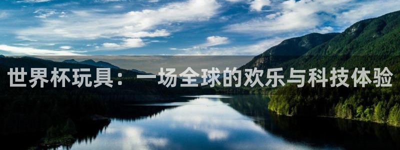 世界杯直播高清：世界杯玩具：一场全球的欢乐与科技体验