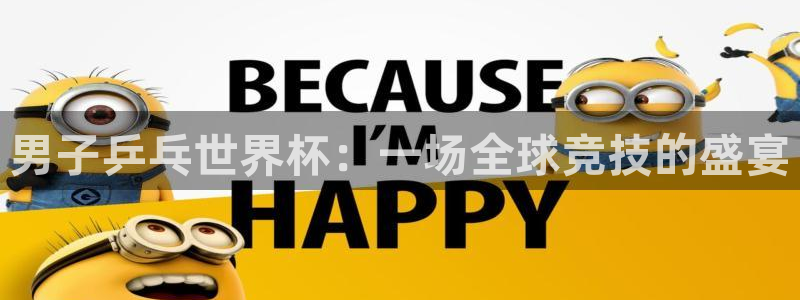 世界杯亚洲区预选赛：男子乒乓世界杯：一场全球竞技的盛宴