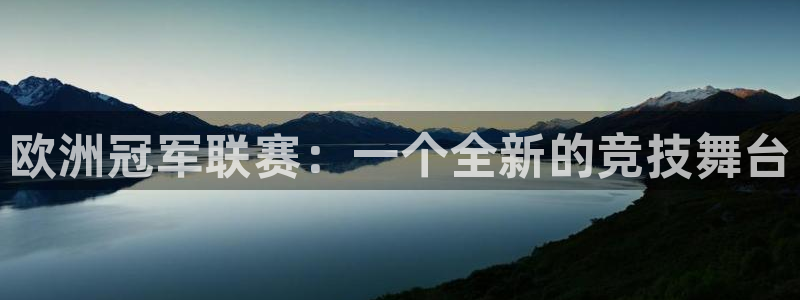 2026世界杯赛制：欧洲冠军联赛：一个全新的竞技舞台