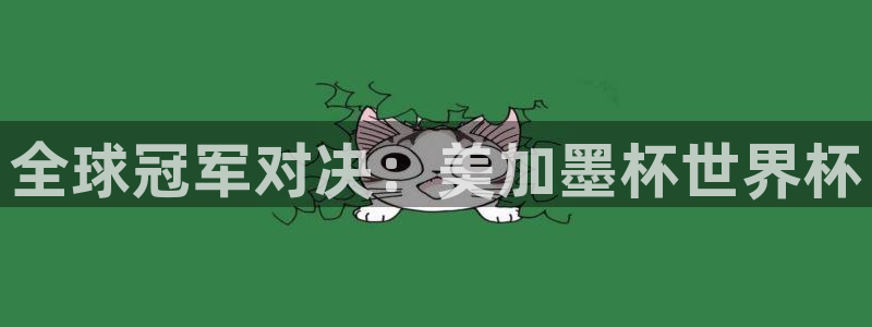 2026世界杯买球：全球冠军对决：美加墨杯世界杯