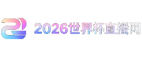 2026世界杯南美区积分榜